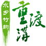 重渡沟风景区
