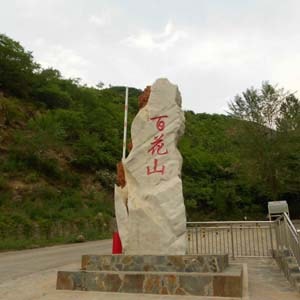 百花山自然风景区