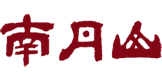 南丹山风景区