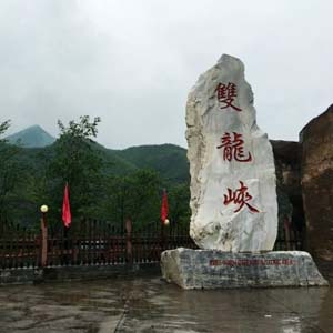 双龙峡自然风景区