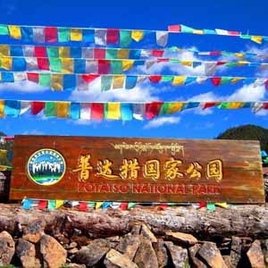 普达措国家公园