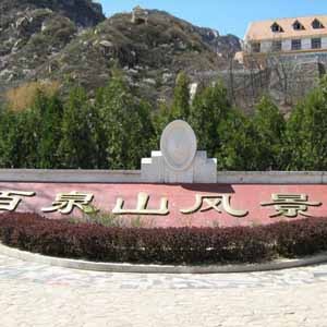 百泉山风景区