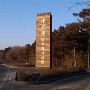 净月潭国家森林公园