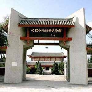 大理白族自治州博物馆