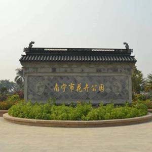 南宁市花卉公园
