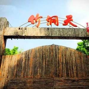 竹洞天风景区