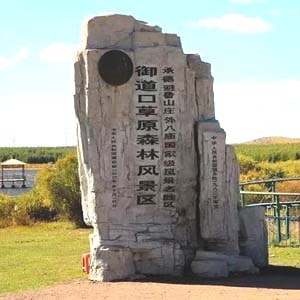 承德市御道口风景区