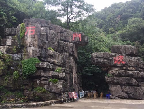 石门峡风景区