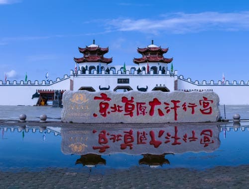 承德市大汗行宫旅游区